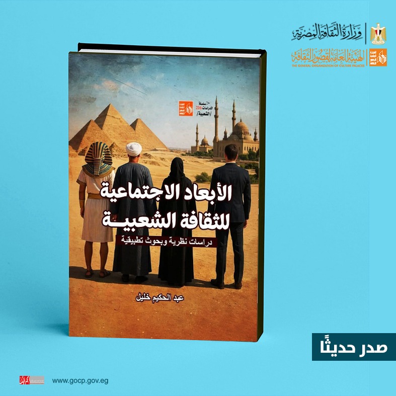 هيئة قصور الثقافة تصدر كتاب الأبعاد الاجتماعية للثقافة الشعبية لعبد الحكيم خليل